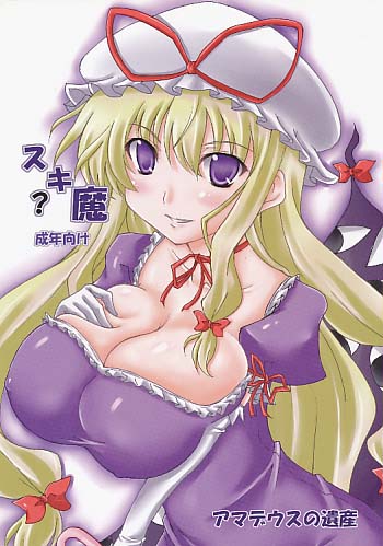 スキ?魔