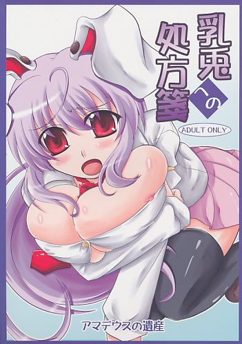 乳兎への処方箋