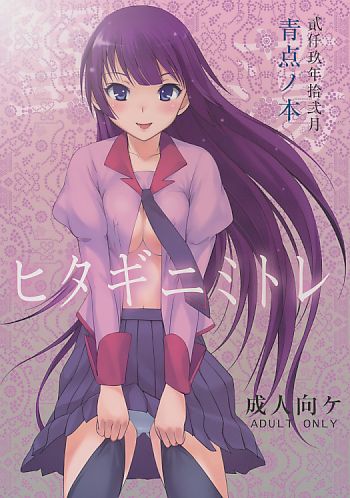 ヒタギニミトレ