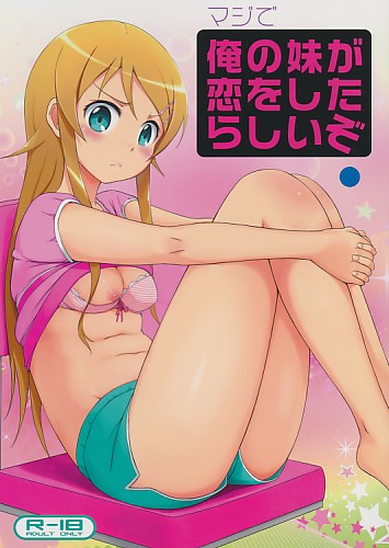マジで俺の妹が恋をしたらしいぞ