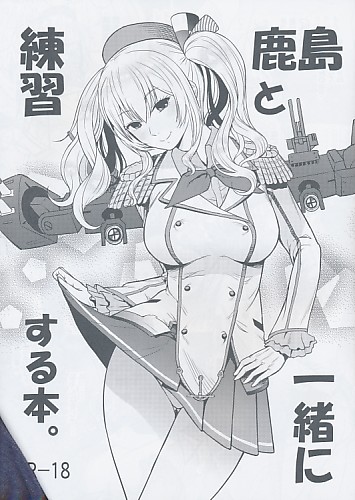 鹿島と一緒に練習する本。