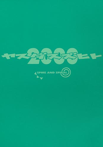 ヤスダスズヒト2000 SPIKE AND SPIRAL