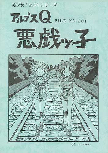 アルプスQ FILE NO.001 悪戯ッ子