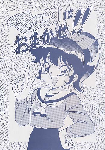 マユコにおまかせ!!