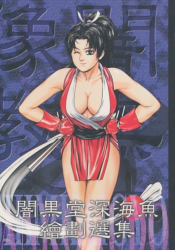 闇黒堂深海魚繪劃選集