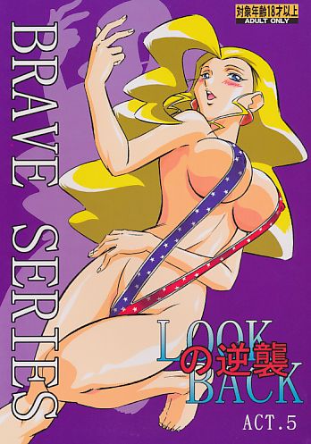 LOOK BACKの逆襲5 勇者シリーズ