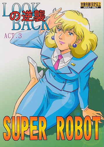 LOOK BACK の逆襲 SUPER ROBOT