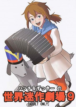 世界迷作劇場9