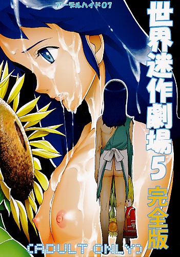 世界迷作劇場5完全版