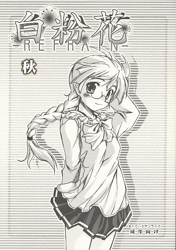 白粉花　REFRAIN　秋