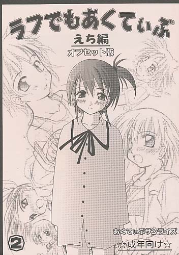 ラフでもあくてぃぶ えち編2 オフセット版