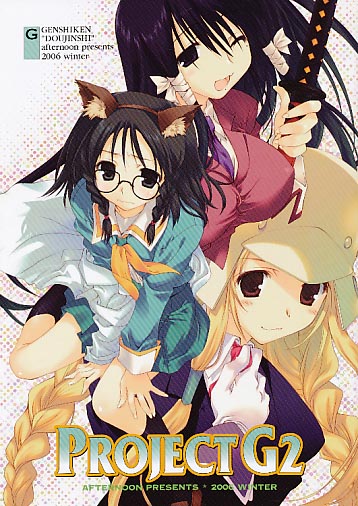 GENSHIKEN DOUZINSHI PROJECT G2