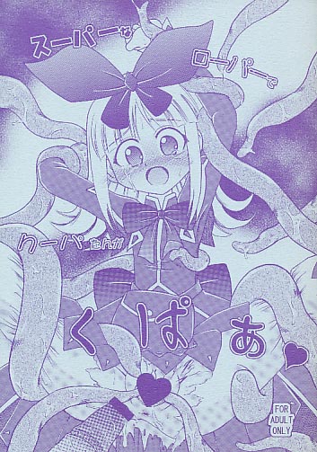 くぱぁ
