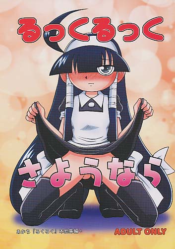 るっくるっくさようなら