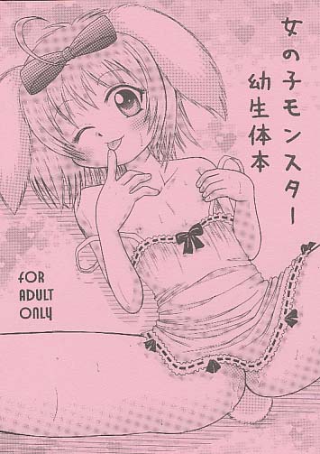 女の子モンスター幼生体本