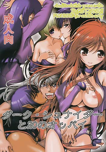 ダーク･シュナイダーと20のオッパイ