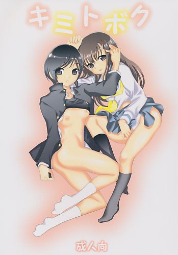 キミトボク