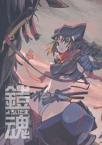鎧魂