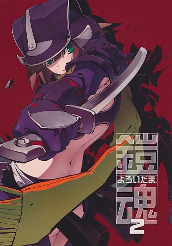 鎧魂2
