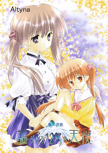 謳うたう12月の天使