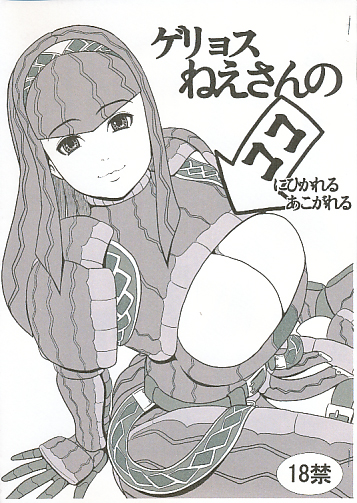 ゲリョスねえさんのココ