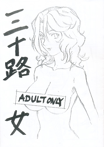 三十路女