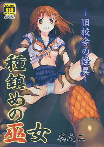 種鎮めの巫女 巻之二 ～旧校舎の怪異～