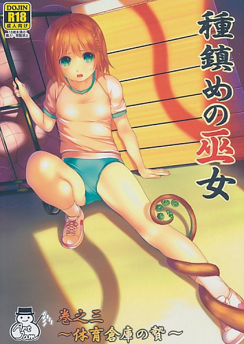 種鎮めの巫女 巻之三 ～体育倉庫の贄～