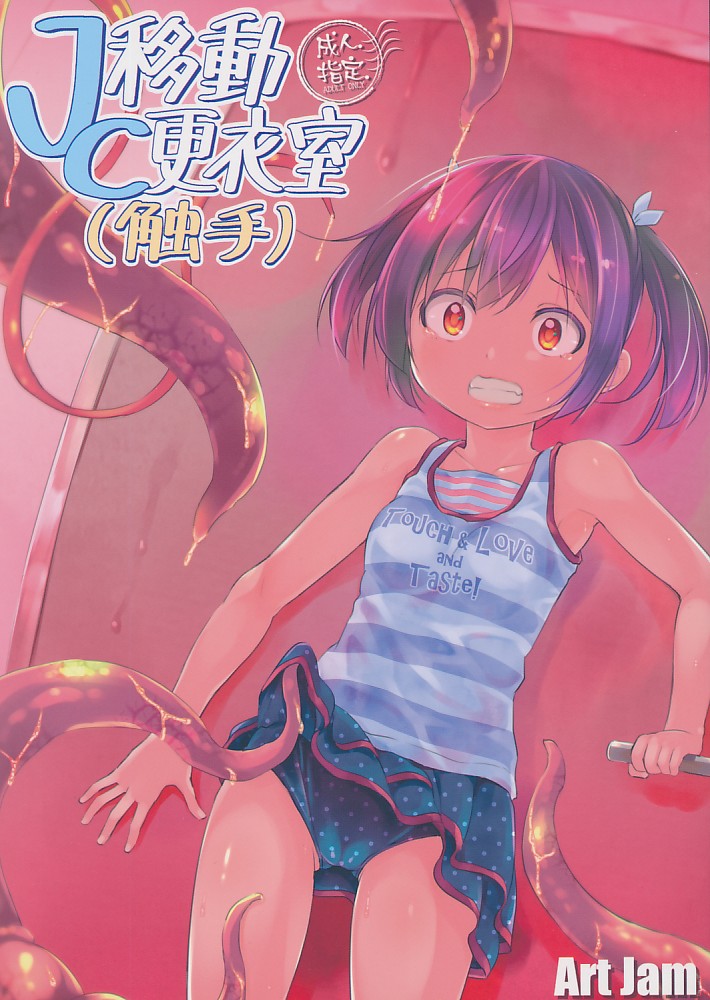 JC移動更衣室(触手) / 触手用のおもちゃ