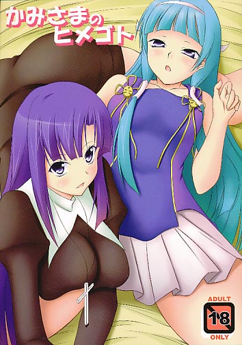 かみさまのヒメゴト