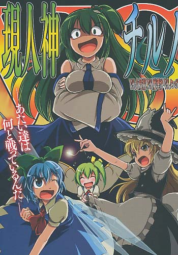 現人神VSチルノVS大妖精VS魔理沙VSタンポン