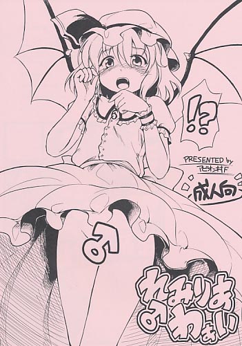 れみりあ♂わぁい