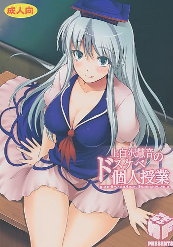 上白沢慧音のドスケベ個人授業