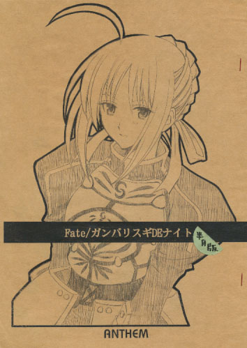 Fate/ガンバリスギDEナイト半月板