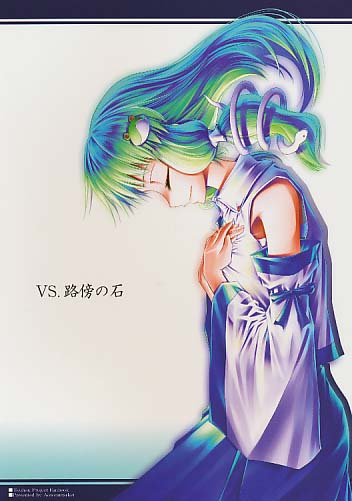 VS.路傍の石