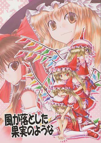 風が落とした果実のような