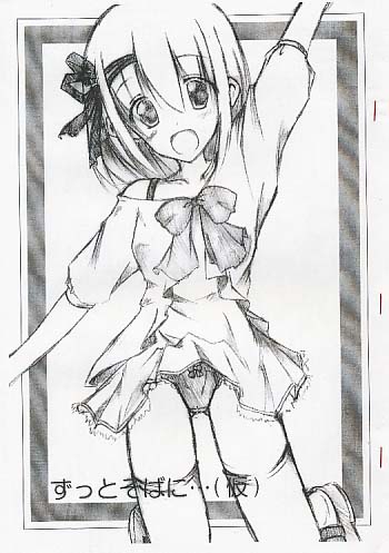 ずっとそばに…(仮)