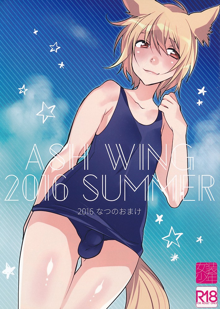 ASH WING 2016 SUMMER 2016なつのおまけ