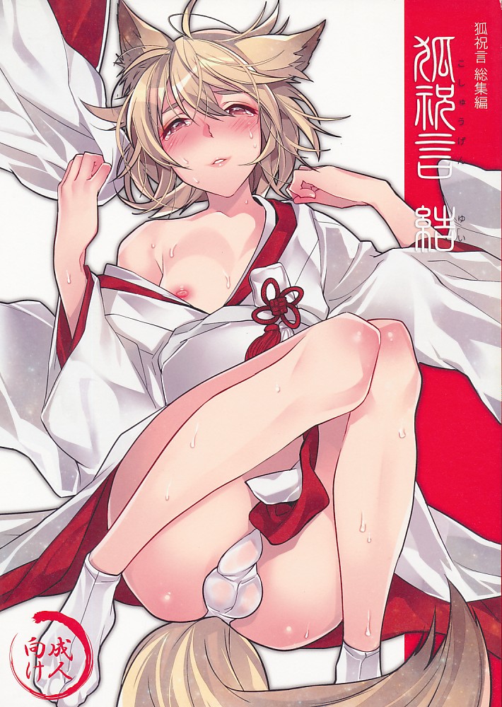 狐祝言 総集編　結