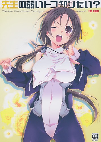 先生の弱いトコ知りたい?