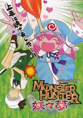 MONSTER HUNTER 妖々夢