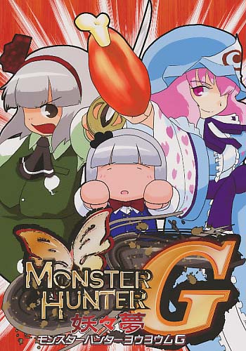 MONSTER HUNTER 妖々夢 G