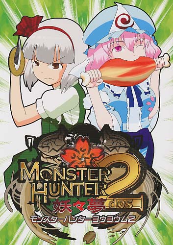 MONSTER HUNTER 妖々夢 2