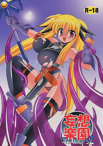妄想楽園 StrikerS2