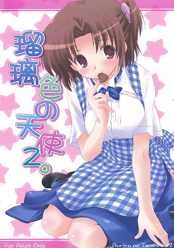 瑠璃色の天使2。