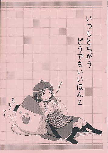 いつもとちがうどうでもいいほん2