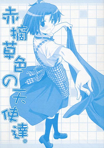 赤摘草色の天使達。