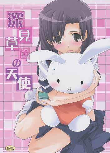 深見草色の天使