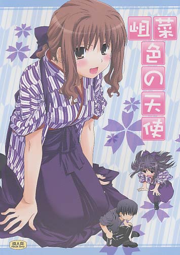 岨菜色の天使。