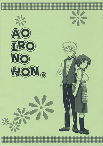 AOIRONOHON。